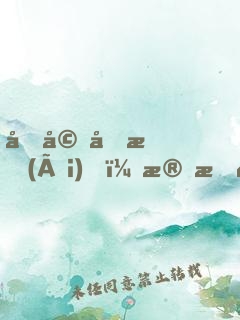先婚厚愛(ài)，殘情老公太危險(xiǎn)